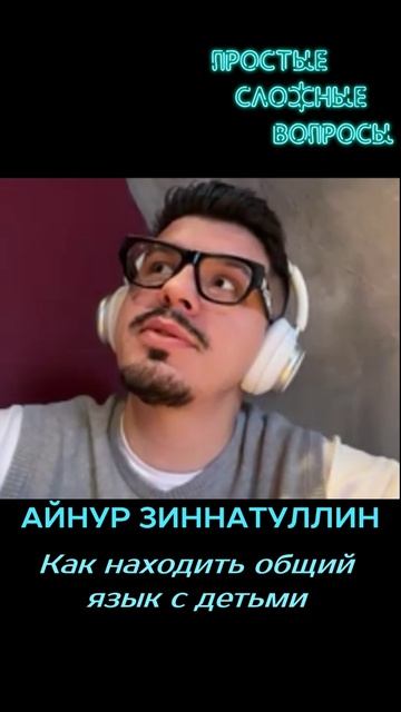 Айнур Зиннатуллин - Как находить общий язык с детьми