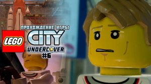 Прохождение игры LEGO City Undercover #6