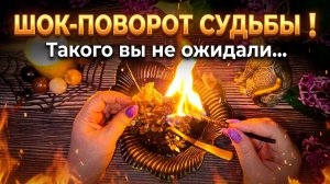 🔥ШОК-ПОВОРОТ СУДЬБЫ ❗️ Такого вы не ожидали... 🔥 +Ритуал Отжиг