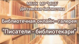 Библиотечная онлайн-галерея «Писатели - библиотекари»