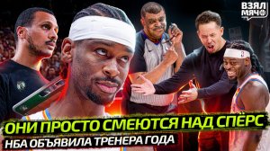 СУДЬИ ИГНОРИРУЮТ ТРЕНЕРА СПЁРС? СМЕЮТСЯ ВМЕСТЕ С ОКЛАХОМОЙ | ТРЕНЕР ГОДА МАЗЗУЛЛА — Взял Мяч News