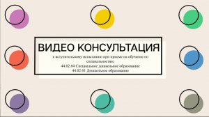 Видеоконсультация к вступительном испытанию при приеме на обучение отделение дошкольного образования