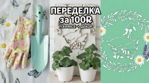 🎨 Переделка из Fix Price за 100₽: декоративная вешалка-утка для сада 🦆🌿