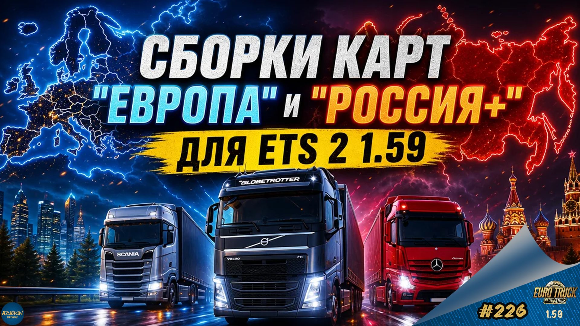 [#226] СБОРКИ КАРТ "ЕВРОПА" И "РОССИЯ+" ДЛЯ ETS 2 | ETS 2 1.59.1.3s | Moza R5 + TSW смотреть онлайн