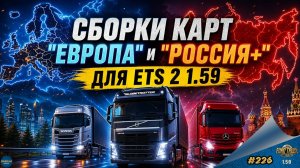[#226] СБОРКИ КАРТ «ЕВРОПА» И «РОССИЯ+» ДЛЯ ETS 2 | ETS 2 1.59.1.3s | Moza R5 + TSW