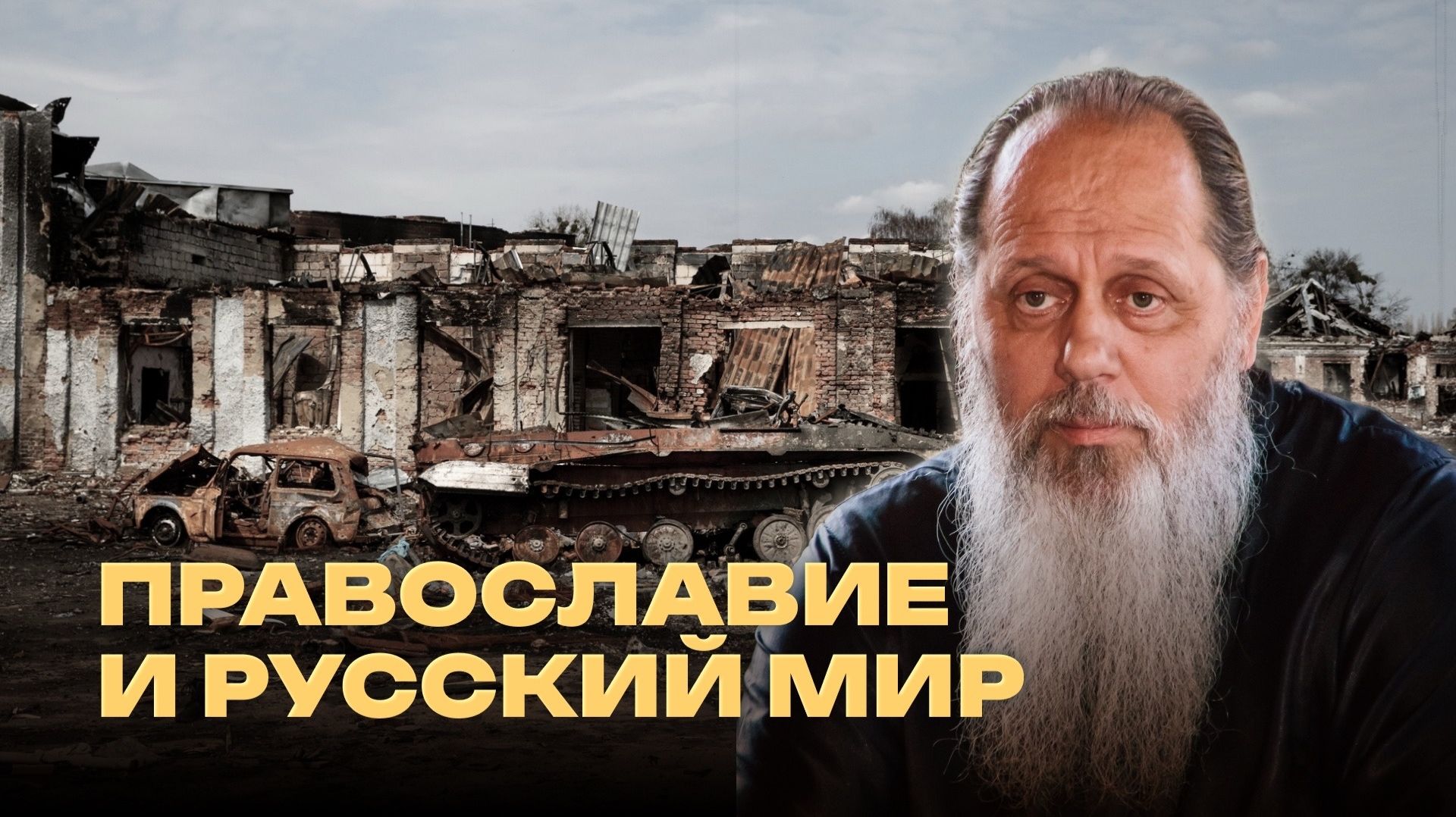 Православие и русский мир