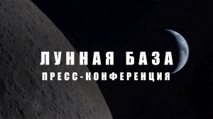 Пресс-конференция НАСА по лунной базе (26 мая 2026 г.)