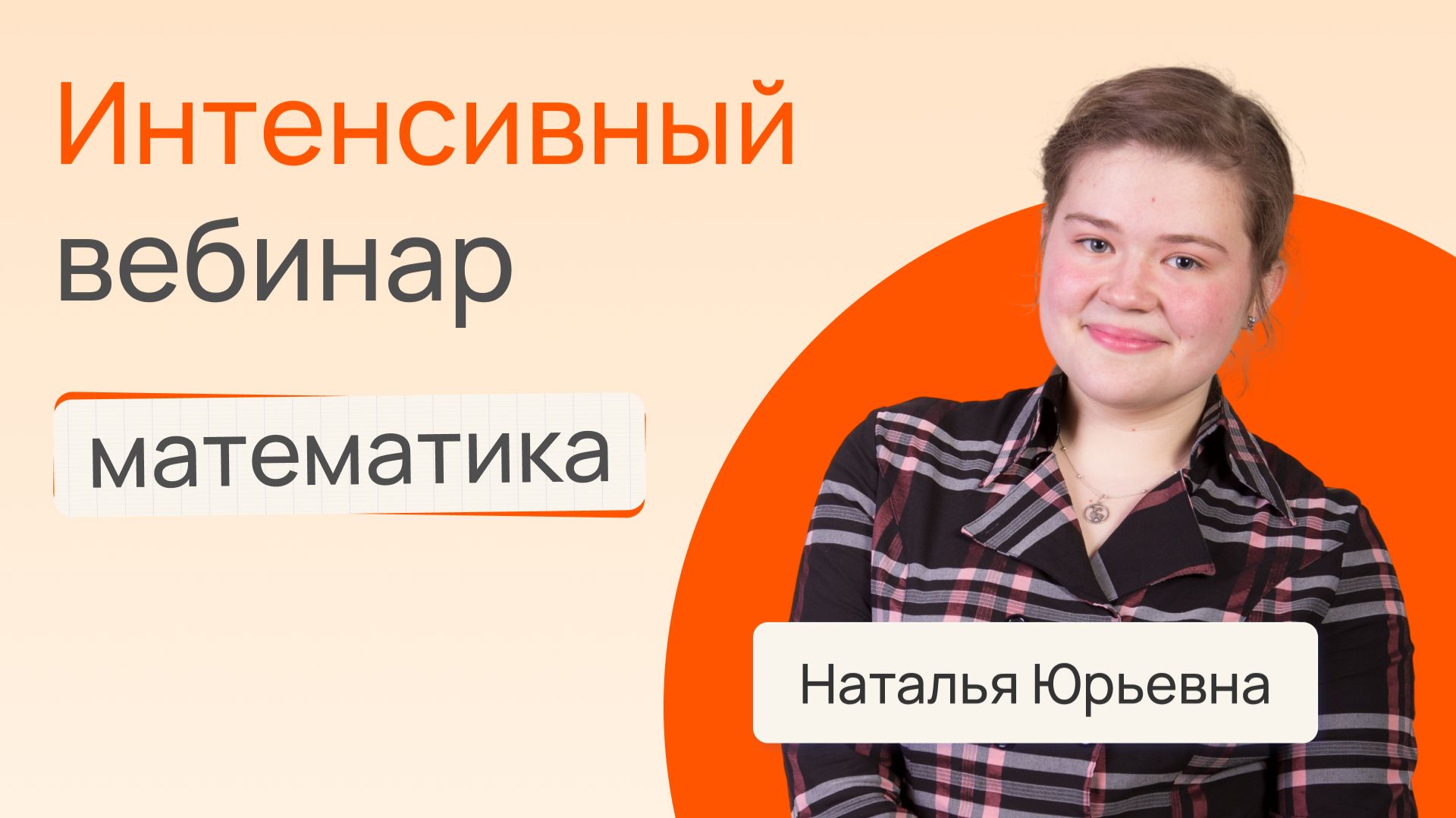Интенсив по подготовке к ЕГЭ ПРОФИЛЬ-2026 по математике смотреть онлайн