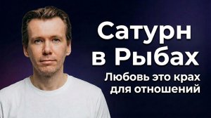 Транзит Сатурна в Рыбах. Двойной транзит по знаку рыб.