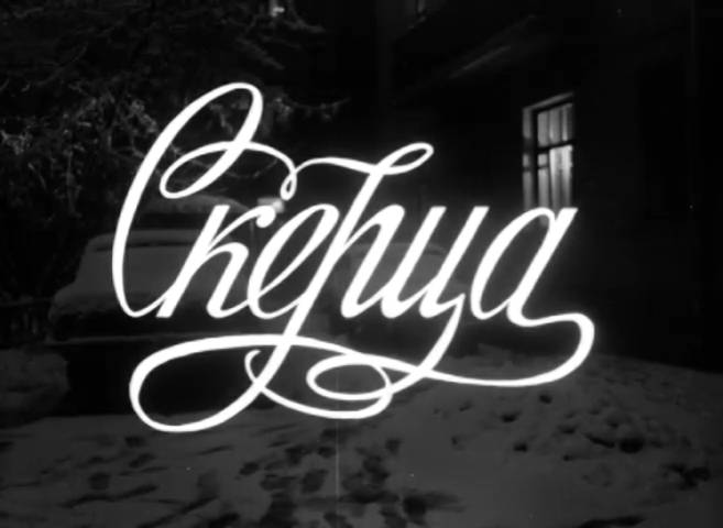 Скерцо (1994) смотреть онлайн
