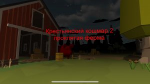Крестьянский кошмар 2 проклятая ферма