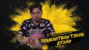 #4 ПОВЕЛИТЕЛЬ ТОКИО ДУЭЛЬ - Обзор и правила настольной игры