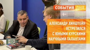 Александр Хинштейн встретился с юными курскими научными талантами