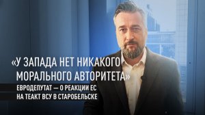 «Западные лидеры согласились с военным преступлением»: евродепутат — об ударе ВСУ на Старобельск