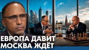 Почему Москва не спешит отвечать Европе - Гарланд Никсон