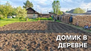 Домик в деревне Сложили дрова вспахали огород и посадили картошку обработав ее от колорадского жука