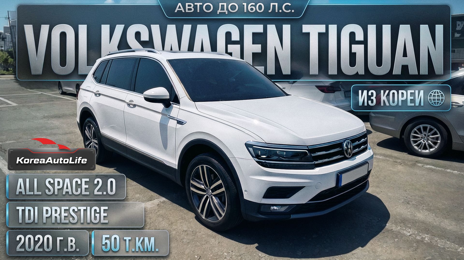 Обзор Volkswagen Tiguan 2.0 TDI 2020 пробег 50 т.км. до 160 л.с. заказ из Кореи под льготный утиль