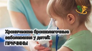 💥Хронические бронхолегочные заболевания у детей. Причины. О.А.Бутакова