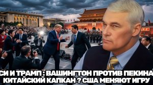 Константин Сивков   США против Китая или новая сделка Что привезёт Трамп из Пекина
