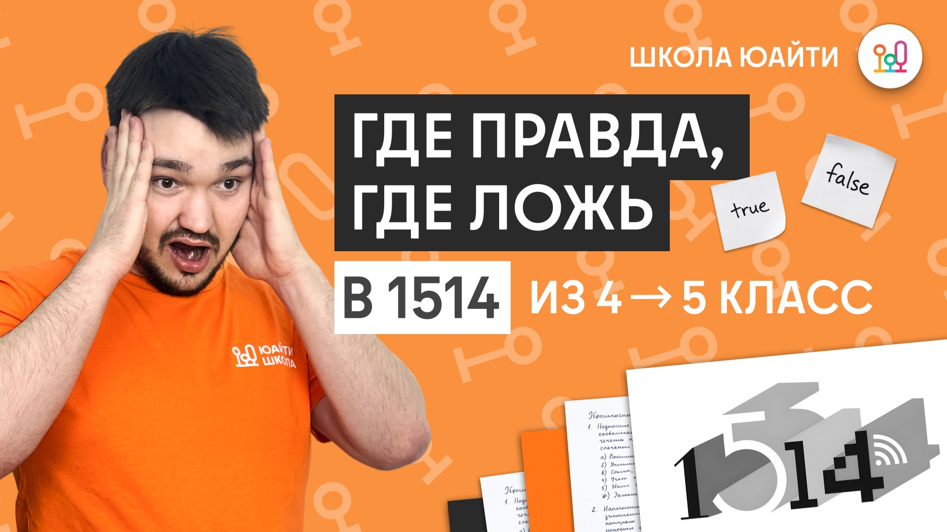 Истинность высказываний, рыцари и лжецы | в 5 класс Школы 1514