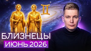Близнецы Июнь 2026. Время прислушаться к себе! Душевный гороскоп Павел Чудинов