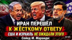 США И ИЗРАИЛЬ НЕ ОЖИДАЛИ ЭТОГО — ИРАН ПЕРЕШЁЛ К ЖЁСТКОМУ ОТВЕТУ _ Сейед М. Маранди