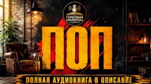 Аудио книга «Поп» — слушать онлайн  [1 из 3] - Бесплатно