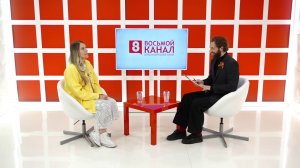 Интервью на 8 канале. Артур Лукава, Дарья Яковлева