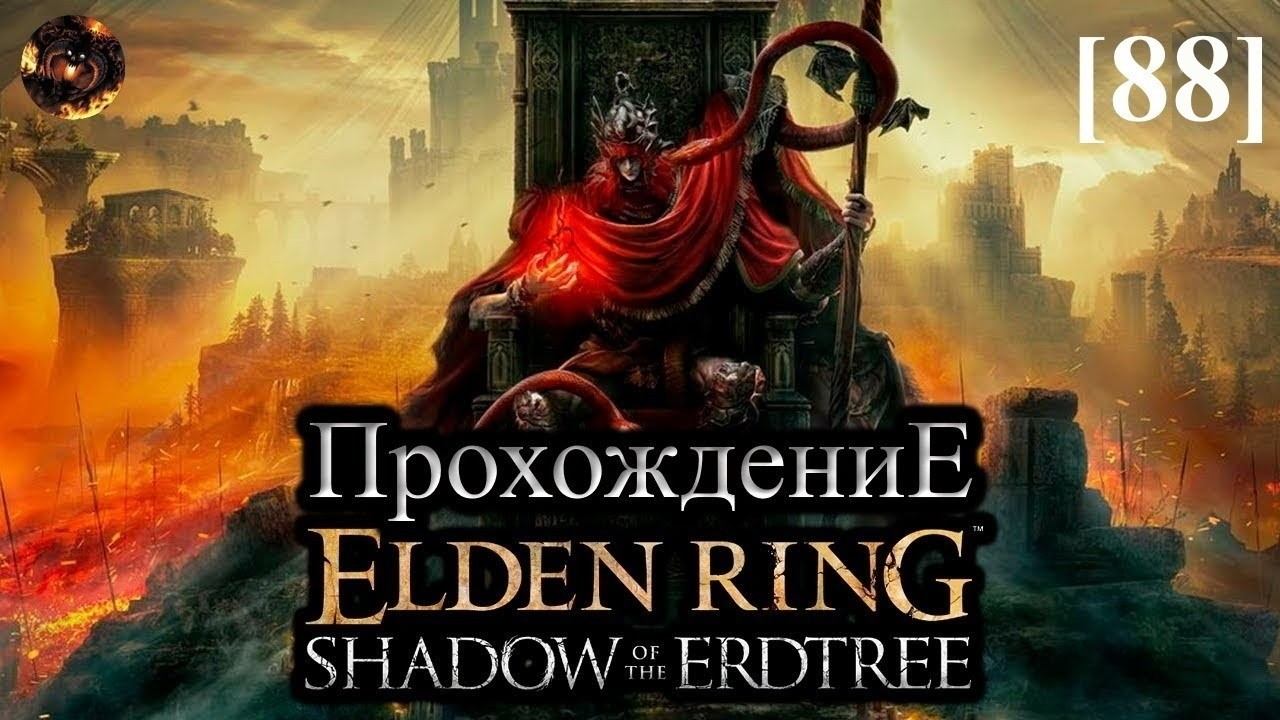 Elden Ring: Shadow of the Erdtree [88] / Предпоследний осколок Древа Упадка и Эйфория смотреть онлайн