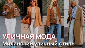 Уличная мода – Май, 2026, миланский уличный стиль