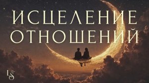 СЛУШАЙ, чтобы ИСЦЕЛИТЬ ЧУВСТВА 💔Медитация ДЛЯ ДВОИХ _ ИСЦЕЛЕНИЕ ОТНОШЕНИЙ