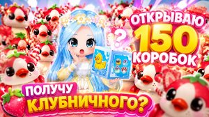 🍓🍓🍓ПОЛУЧУ КЛУБНИЧНОГО? ОТКРЫВАЮ 150 КОРОБОК! АДОПТ МИ РОБЛОКС
