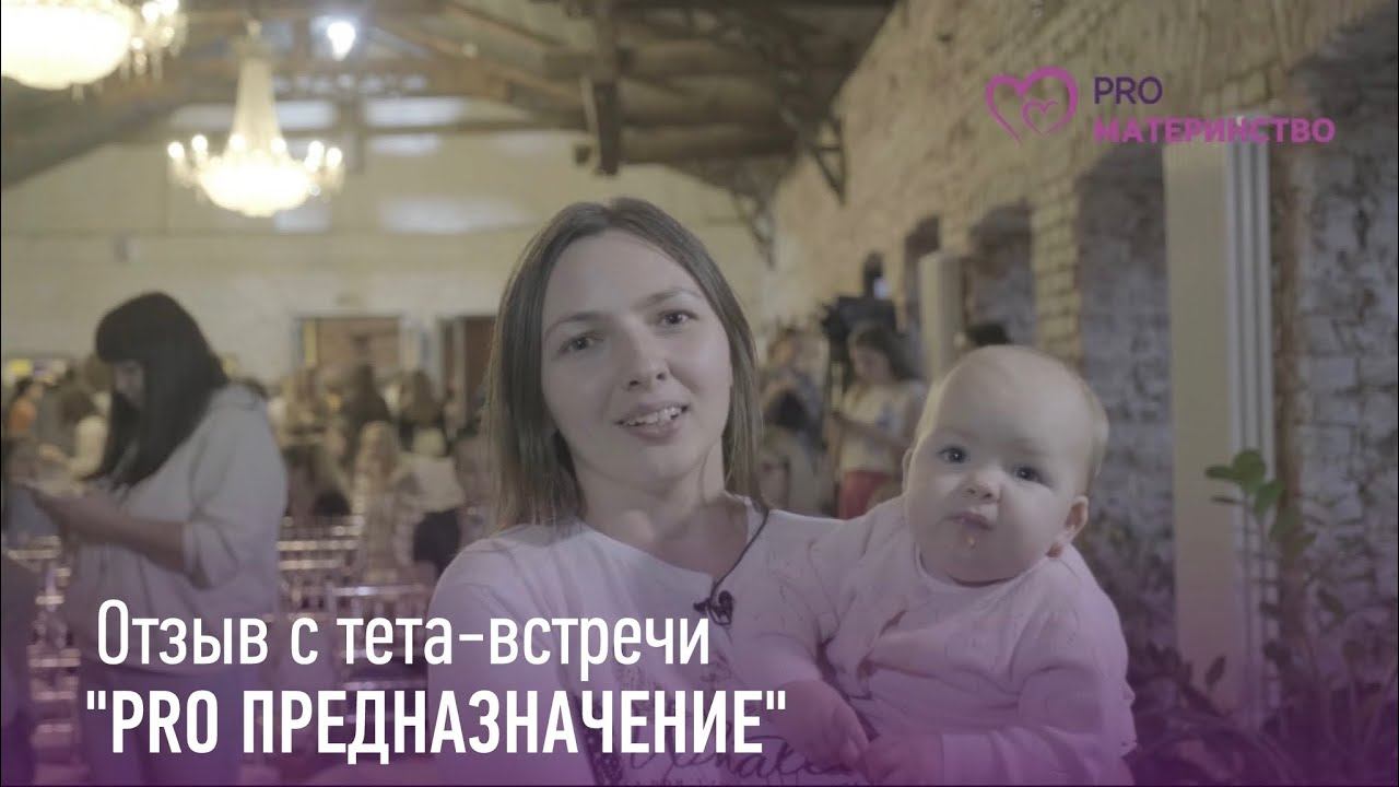 Тета встреча PRO предназначение  Отзыв 5