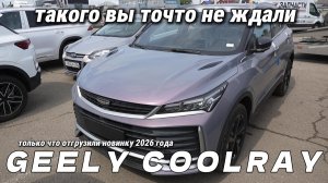 Такого мы точно не ждали! Привезли новый Geely Coolray 2026. Который нужно отправить обратно в Китай