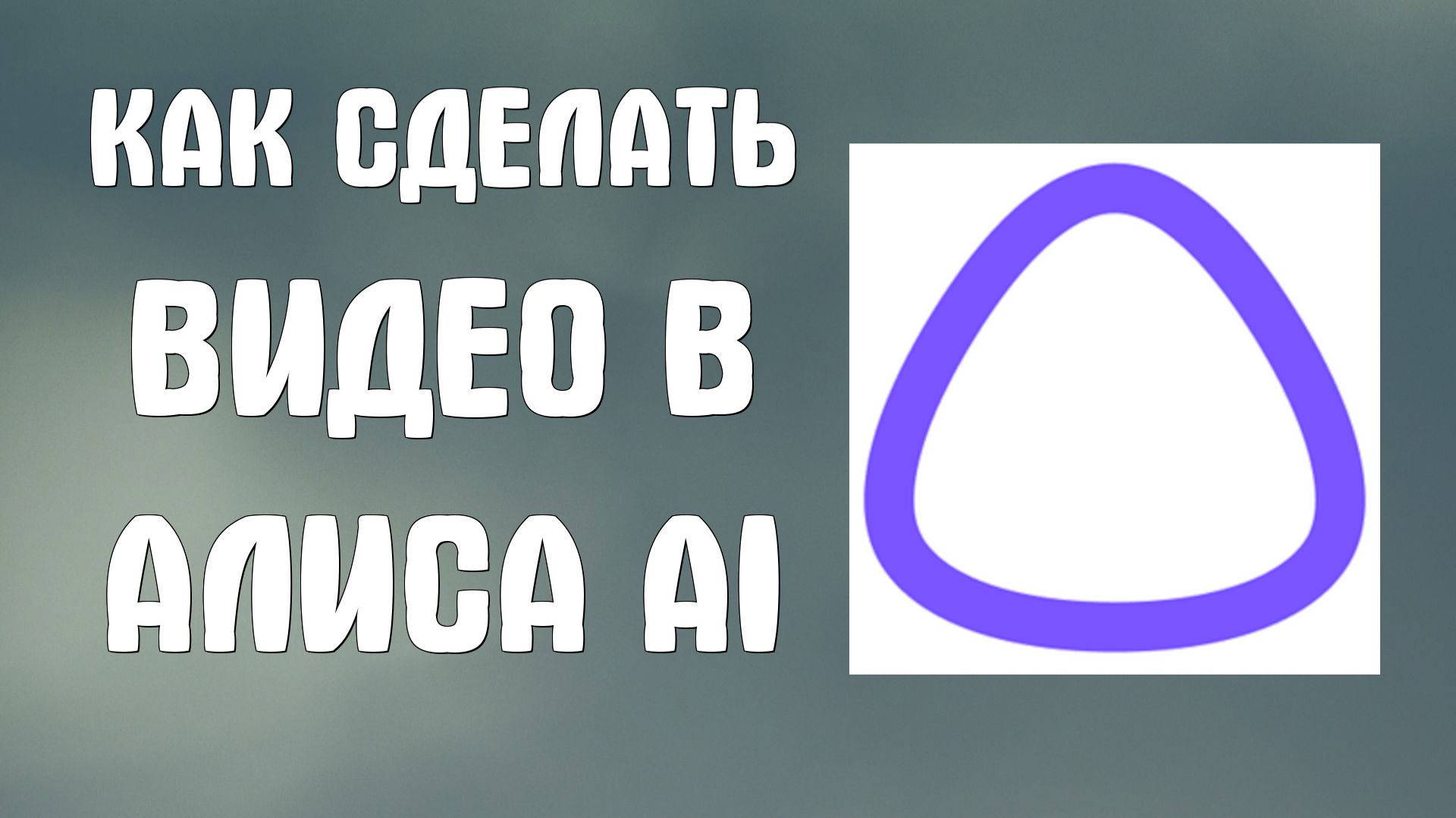Как сделать видео в алиса ai смотреть онлайн