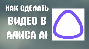 Как сделать видео в алиса ai