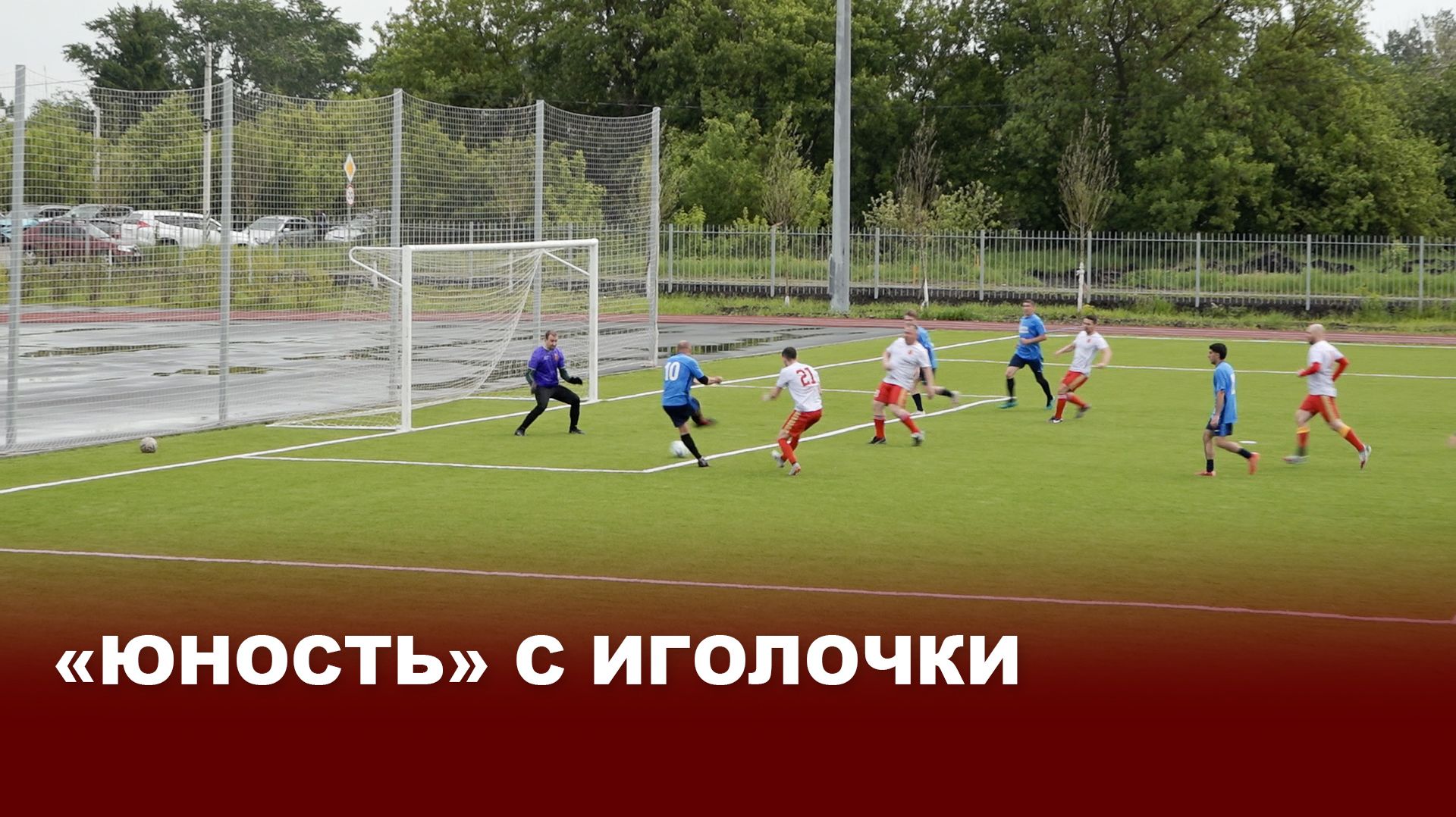 «Юность» обрела второе дыхание: в Киреевске после масштабной реконструкции открылся стадион