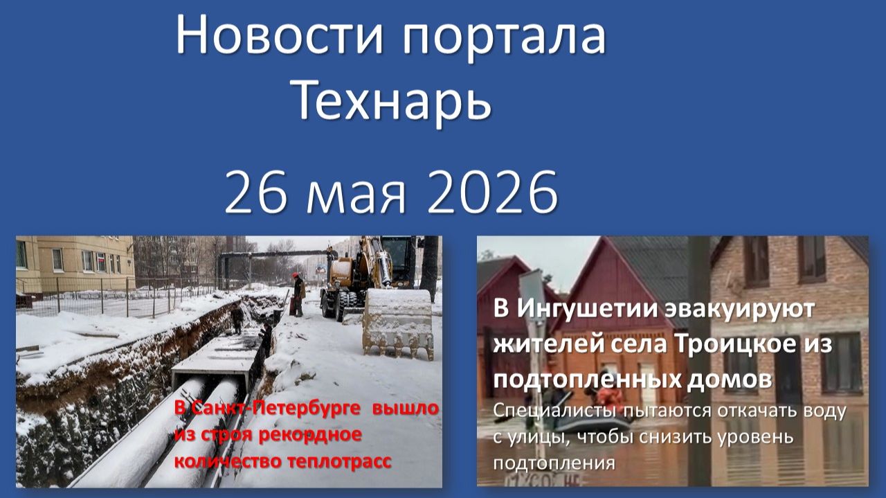 Новости Портала Технарь 26 мая 2026 смотреть онлайн