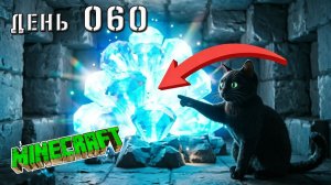 Minecraft СУПЕР КОТ И КУЧА АЛМАЗОВ,  ОСТРОВ АМОНГ 🐱 МАЙНКРАФТ ВЫЖИВАНИЕ ДЕНЬ 60
