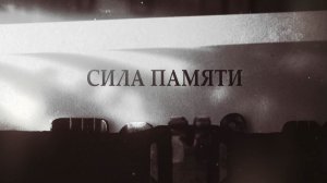 Сила памяти