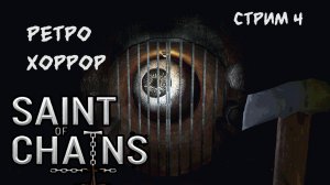 Пиксельный хоррор с атмосферой Сайлент Хилл'а.Финал\Saint of Chains Прохождение 4