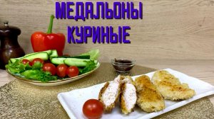 Медальоны куриные в панировке полуфабрикат замороженный Хижина Повара 4 кг