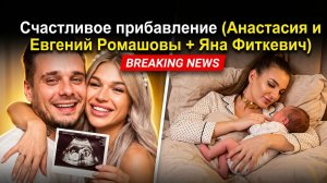 Дом 2, 24.05.2026: Беби-бум на проекте: Ромашовы и Фиткевич празднуют! 👶 Яббаров рвется в США 😱
