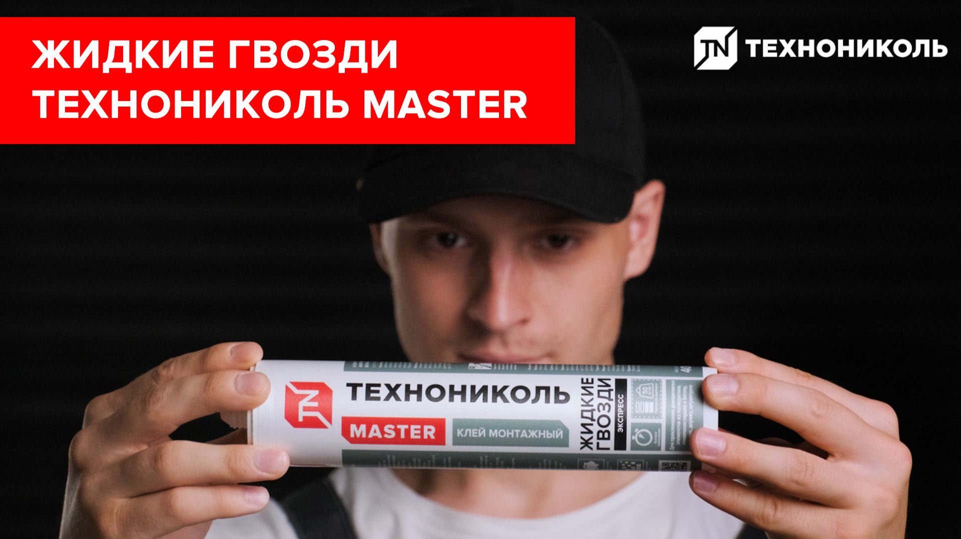 Жидкие гвозди ТЕХНОНИКОЛЬ Master