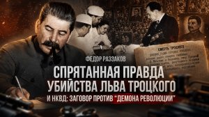 Фёдор Раззаков | Спрятанная правда убийства Льва Троцкого и НКВД и ФБР против «демона революции