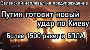 Зеленский допрыгался - Россия готовит НОВЫЙ удар по Киеву