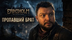 Eriksholm: The Stolen Dream | Полное Прохождение [RU] | Пропавший Брат. Глава 1