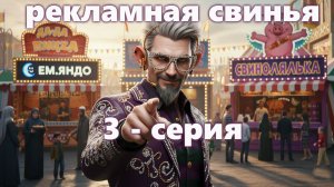 Рекламная Свинья - 3 серия самообразовательного ии-кино