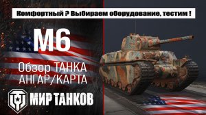 Обзор M6, выбираем оборудование, тестим боем, делаем выводы !
