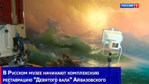 В Русском музее начинают комплексную реставрацию «Девятого вала» Айвазовского